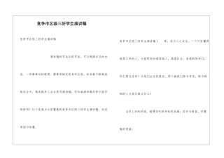 竞争市区级三好学生演讲稿