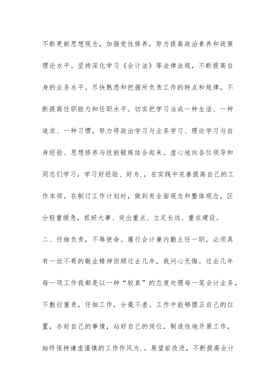 竞职会计兼内勤主任演讲报告-_第2页