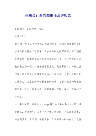竞职会计兼内勤主任演讲报告-