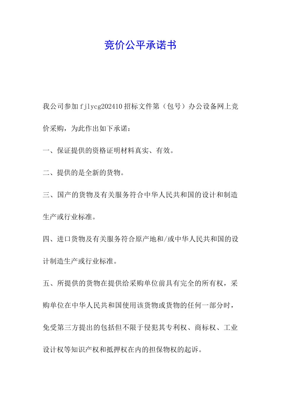 竞价公平承诺书_第1页