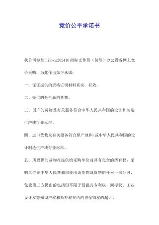 竞价公平承诺书