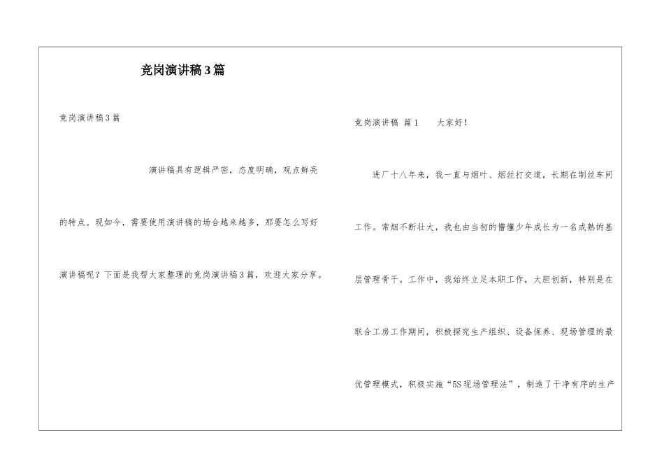 竞岗演讲稿3篇_第1页