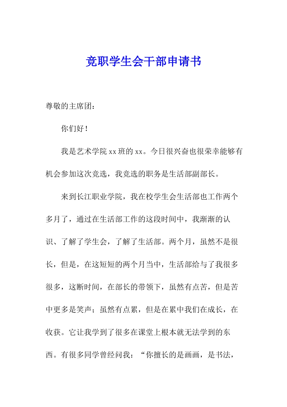竞职学生会干部申请书_第1页