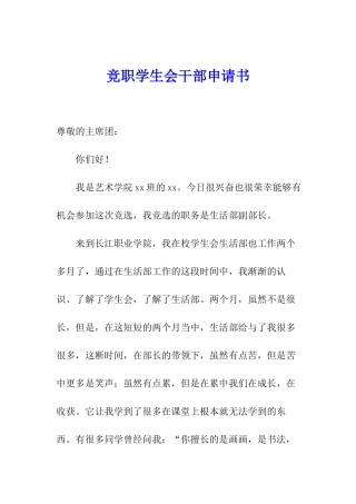 竞职学生会干部申请书