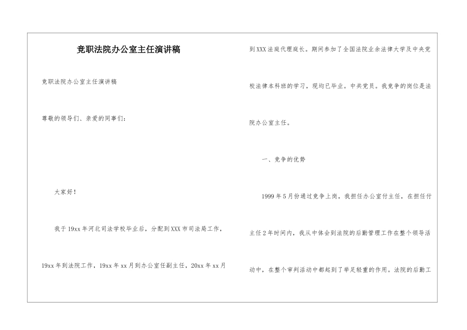 竞职法院办公室主任演讲稿_第1页
