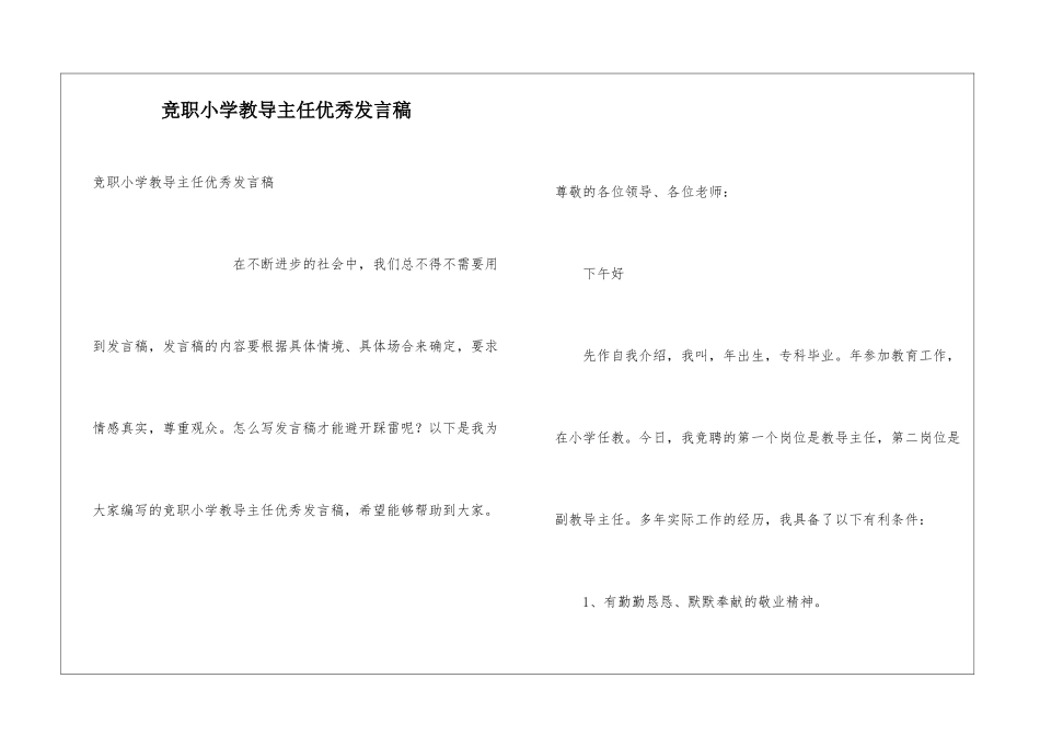 竞职小学教导主任优秀发言稿_第1页