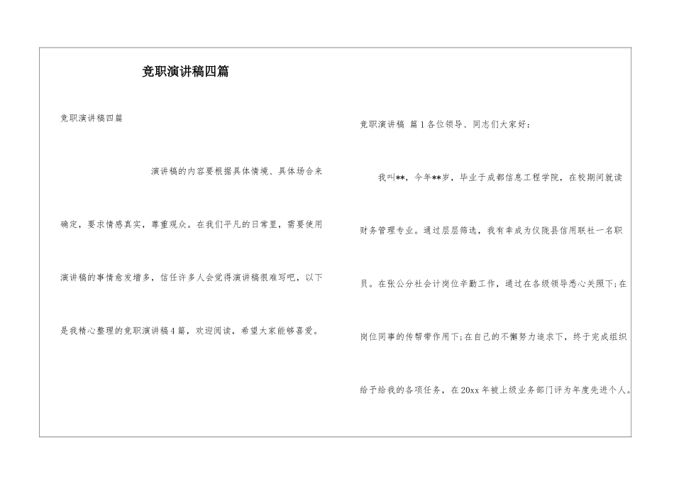 竞职演讲稿四篇_第1页