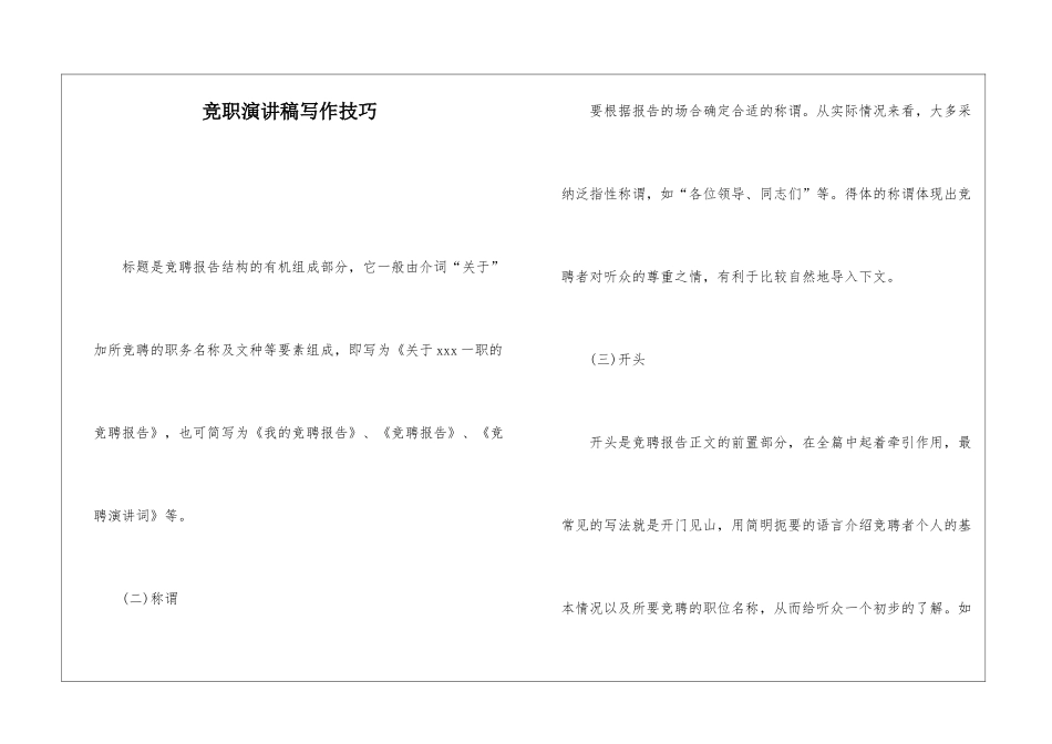 竞职演讲稿写作技巧_第1页