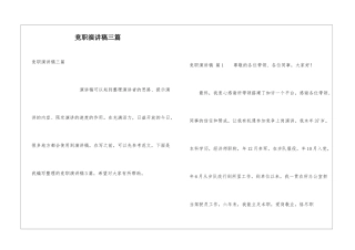竞职演讲稿三篇