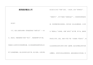 竞职演讲稿怎么写