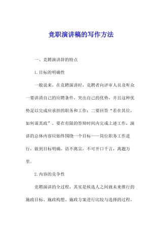 竞职演讲稿的写作方法