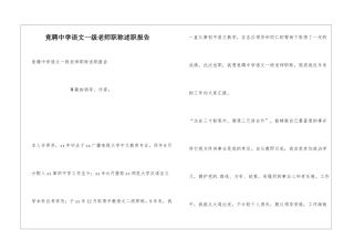 竞聘中学语文一级教师职称述职报告