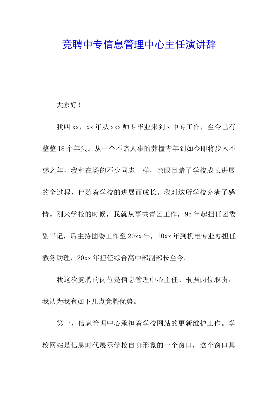 竞聘中专信息管理中心主任演讲辞_第1页