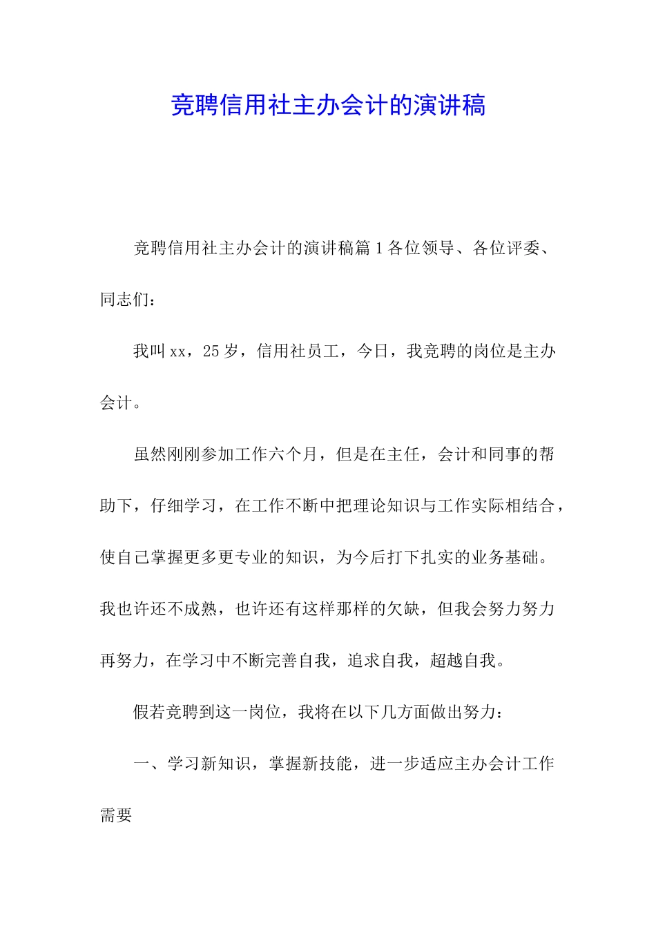 竞聘信用社主办会计的演讲稿_第1页