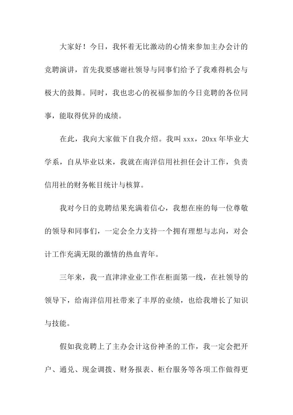 竞聘信用社主办会计的演讲稿_第3页