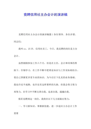 竞聘信用社主办会计的演讲稿