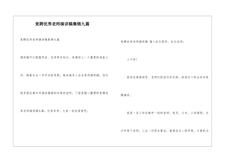 竞聘优秀教师演讲稿集锦九篇_第1页