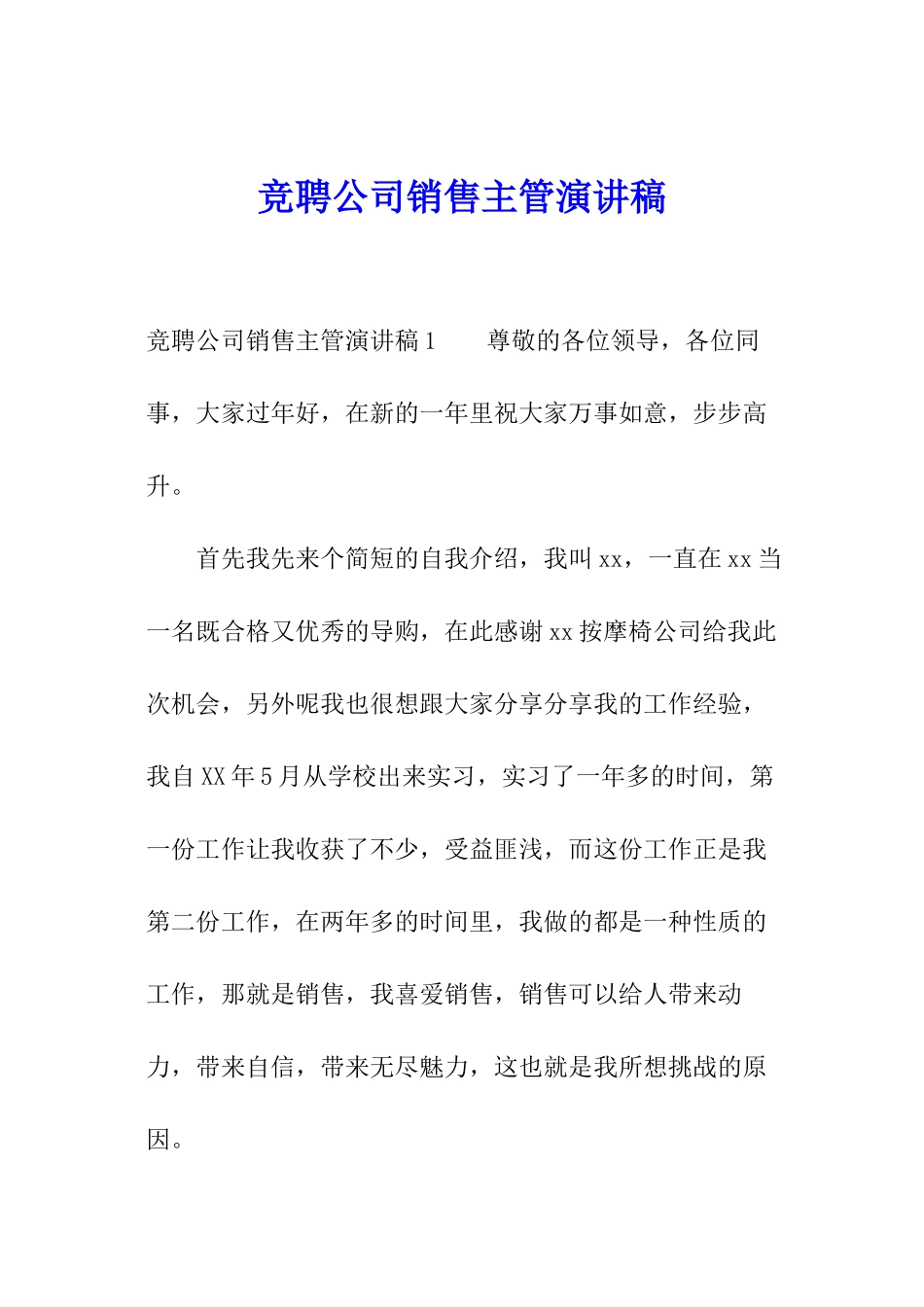 竞聘公司销售主管演讲稿_第1页