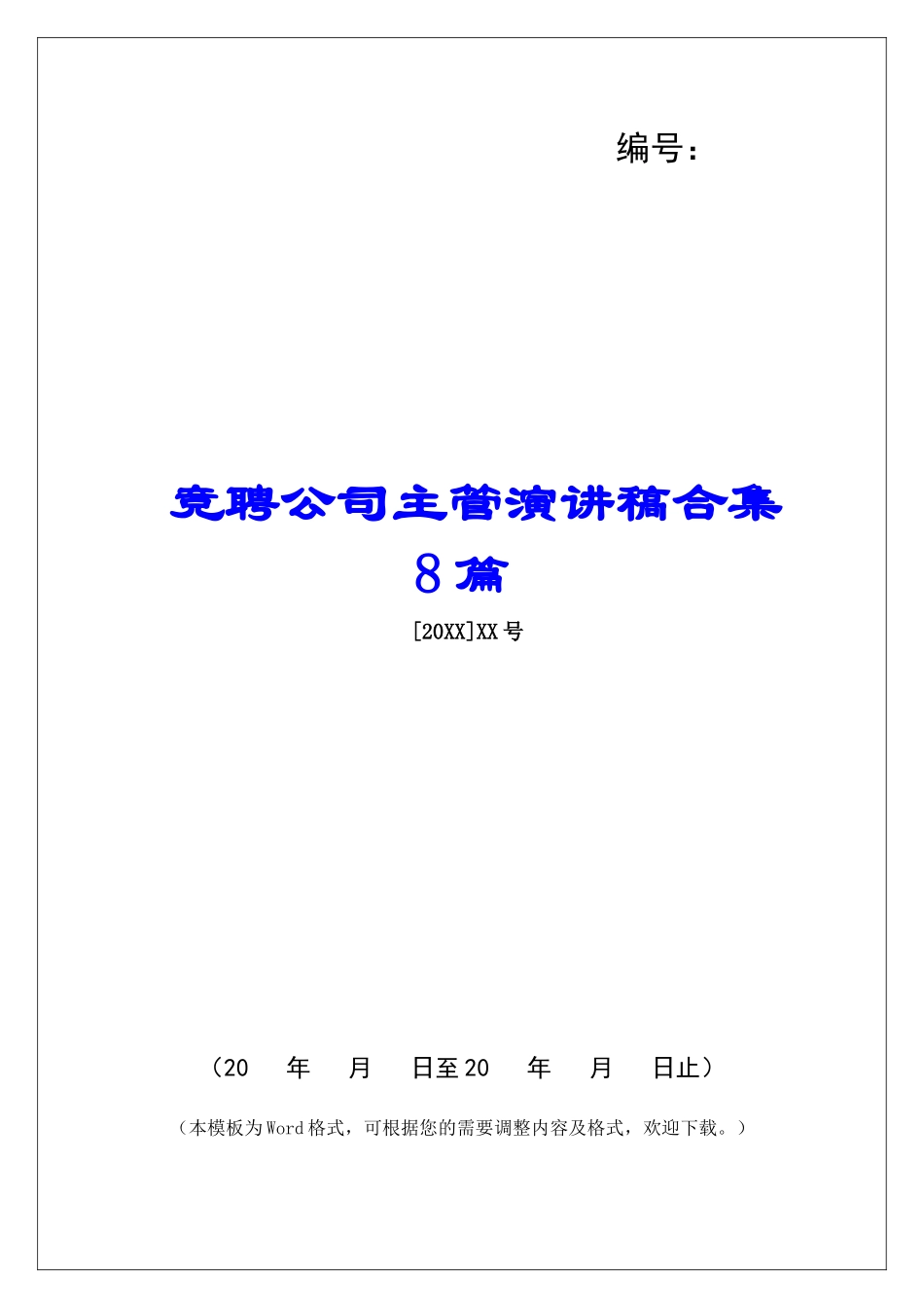 竞聘公司主管演讲稿合集8篇-_第1页