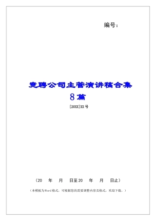 竞聘公司主管演讲稿合集8篇-