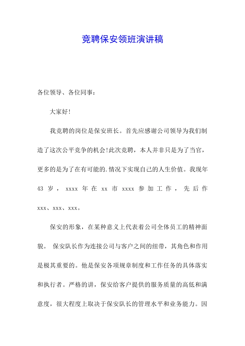 竞聘保安领班演讲稿_第1页