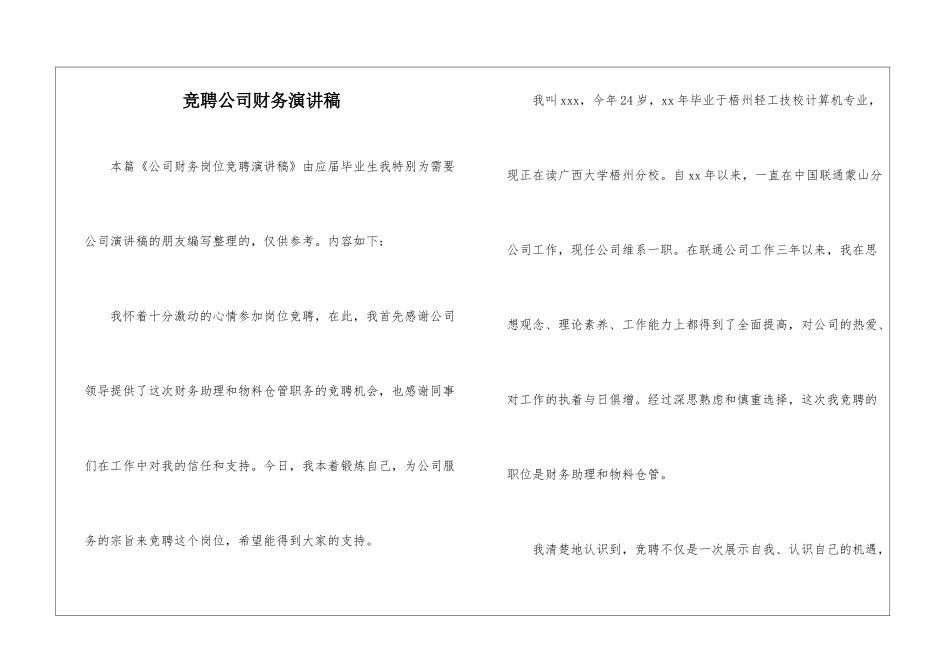 竞聘公司财务演讲稿_第1页