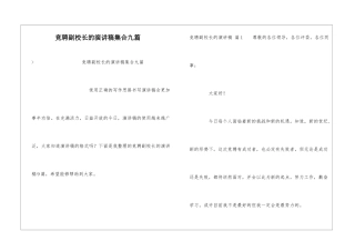 竞聘副校长的演讲稿集合九篇