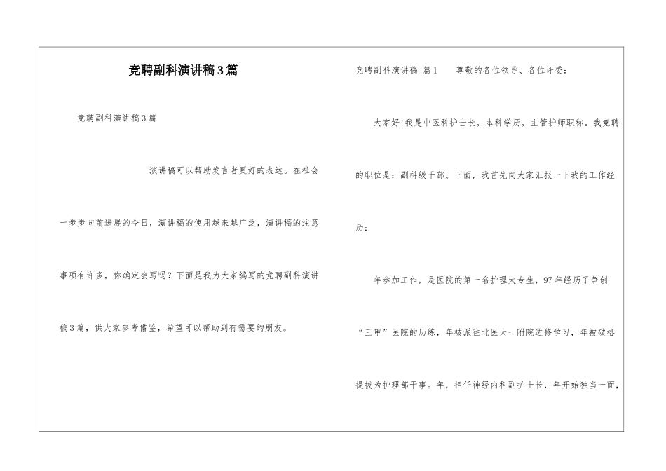 竞聘副科演讲稿3篇_第1页