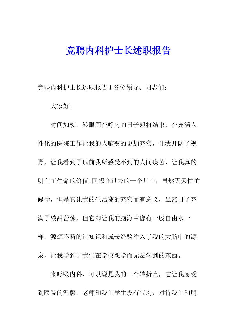 竞聘内科护士长述职报告_第1页