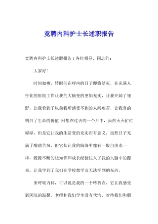 竞聘内科护士长述职报告