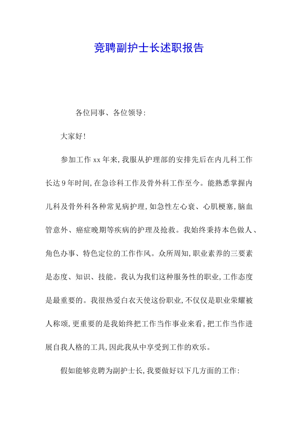 竞聘副护士长述职报告_第1页