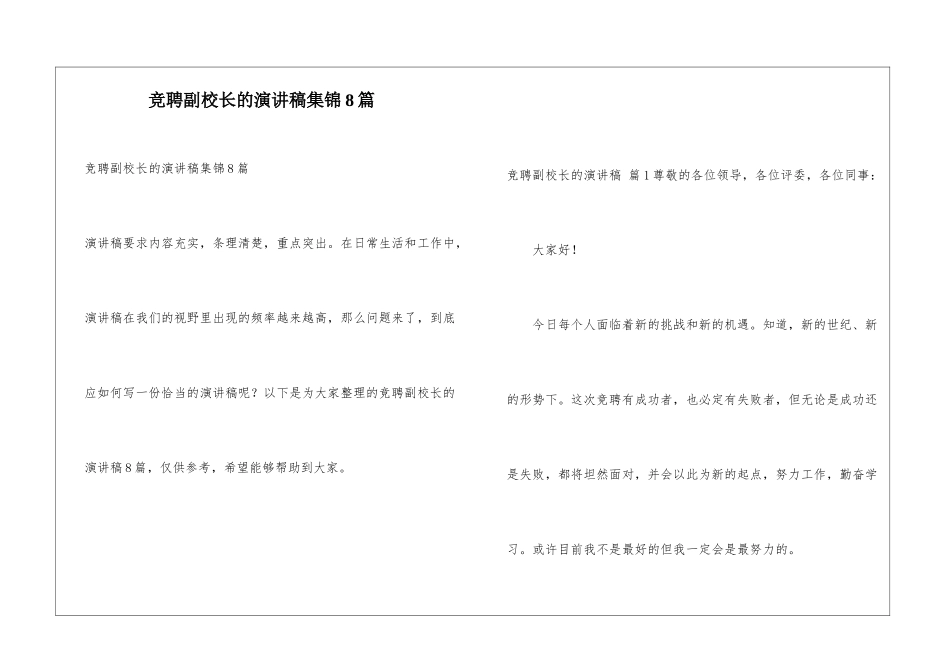 竞聘副校长的演讲稿集锦8篇_第1页