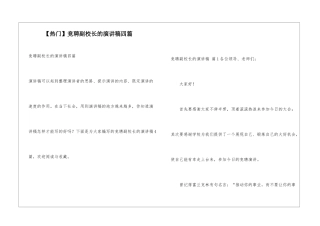 竞聘副校长的演讲稿四篇