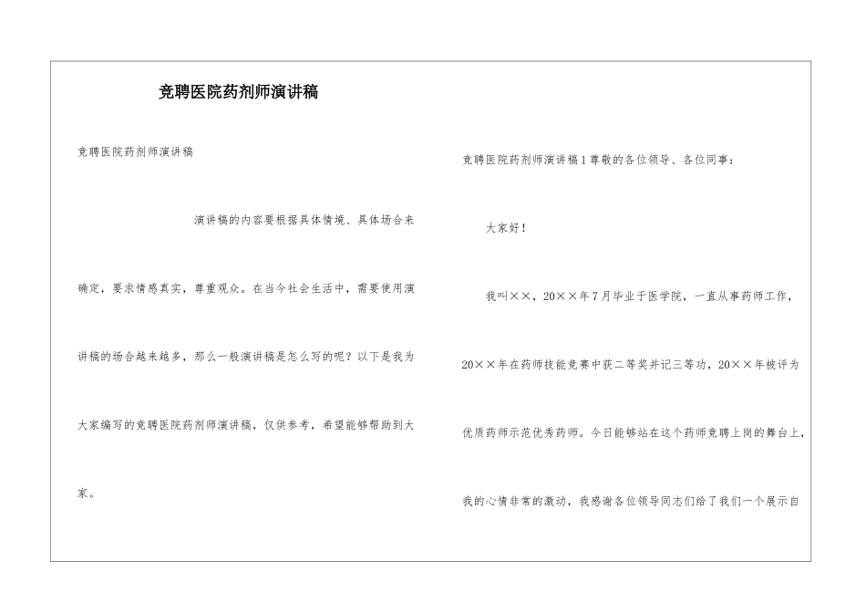 竞聘医院药剂师演讲稿_第1页