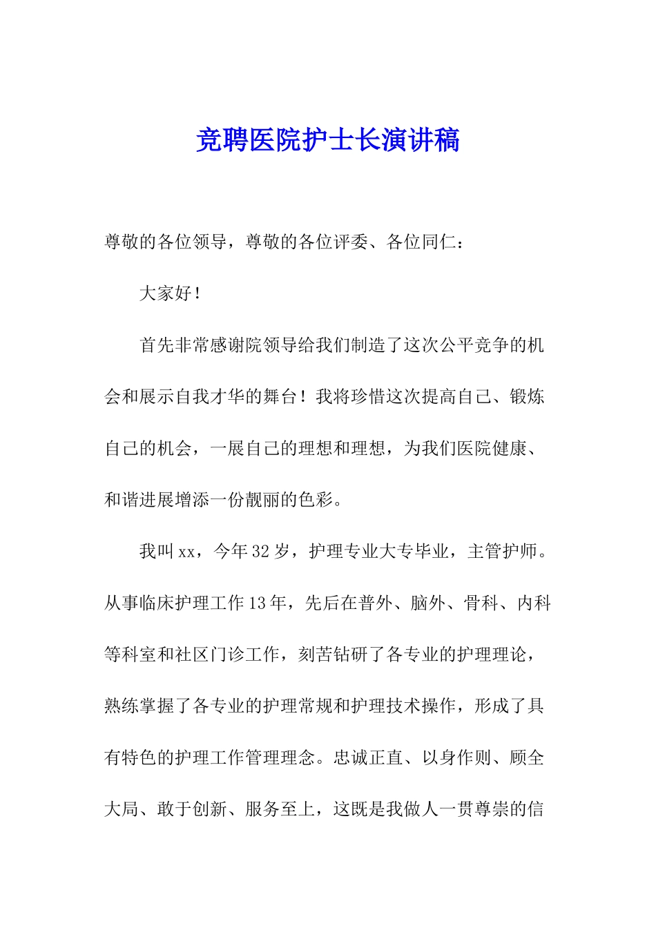 竞聘医院护士长演讲稿_第1页