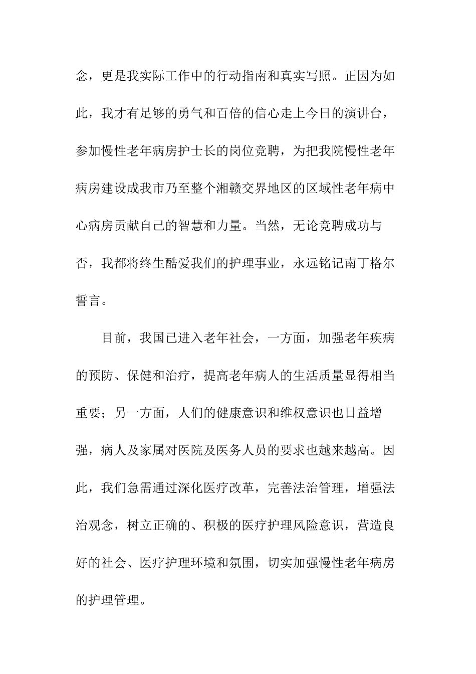 竞聘医院护士长演讲稿_第2页