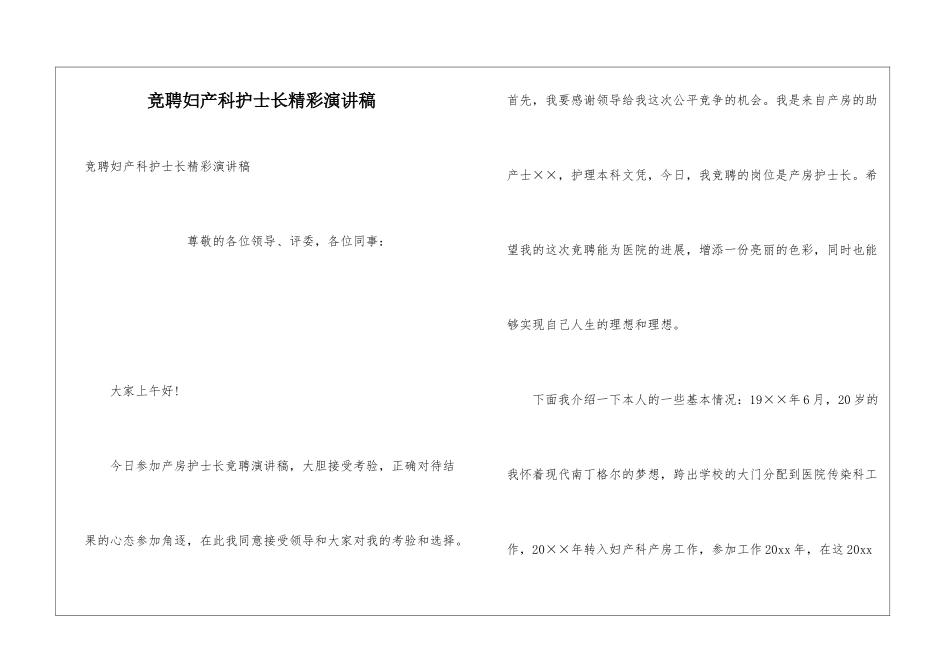 竞聘妇产科护士长精彩演讲稿_第1页