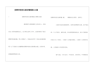竞聘学校校长演讲稿锦集10篇