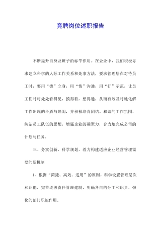 竞聘岗位述职报告