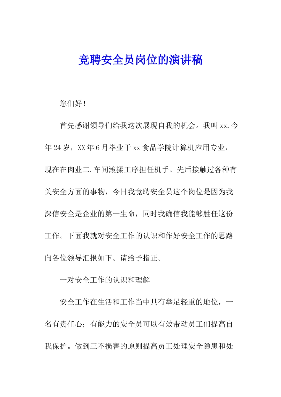 竞聘安全员岗位的演讲稿_第1页