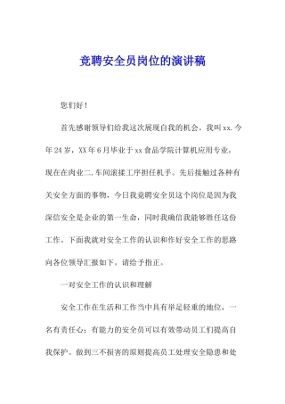 竞聘安全员岗位的演讲稿