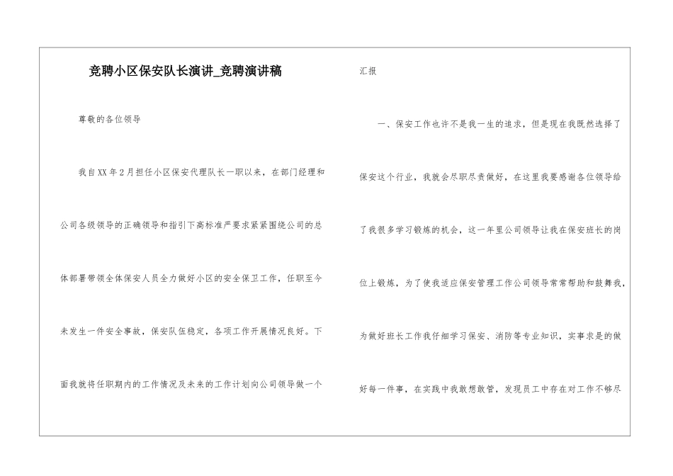 竞聘小区保安队长演讲-竞聘演讲稿_第1页