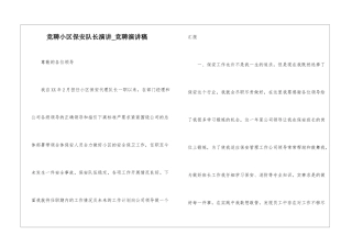 竞聘小区保安队长演讲-竞聘演讲稿