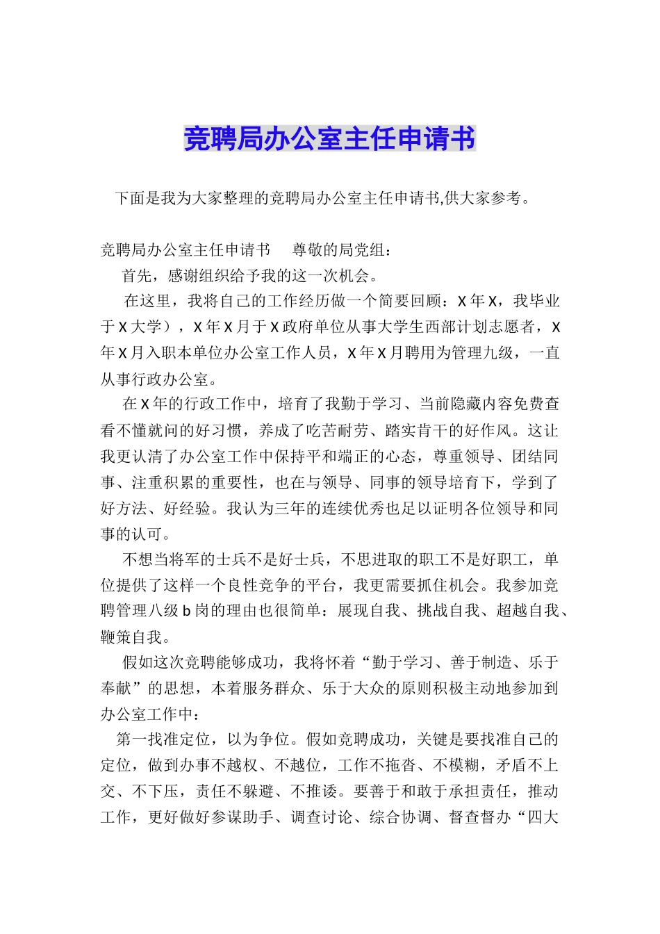 竞聘局办公室主任申请书_第1页