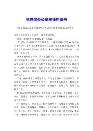 竞聘局办公室主任申请书