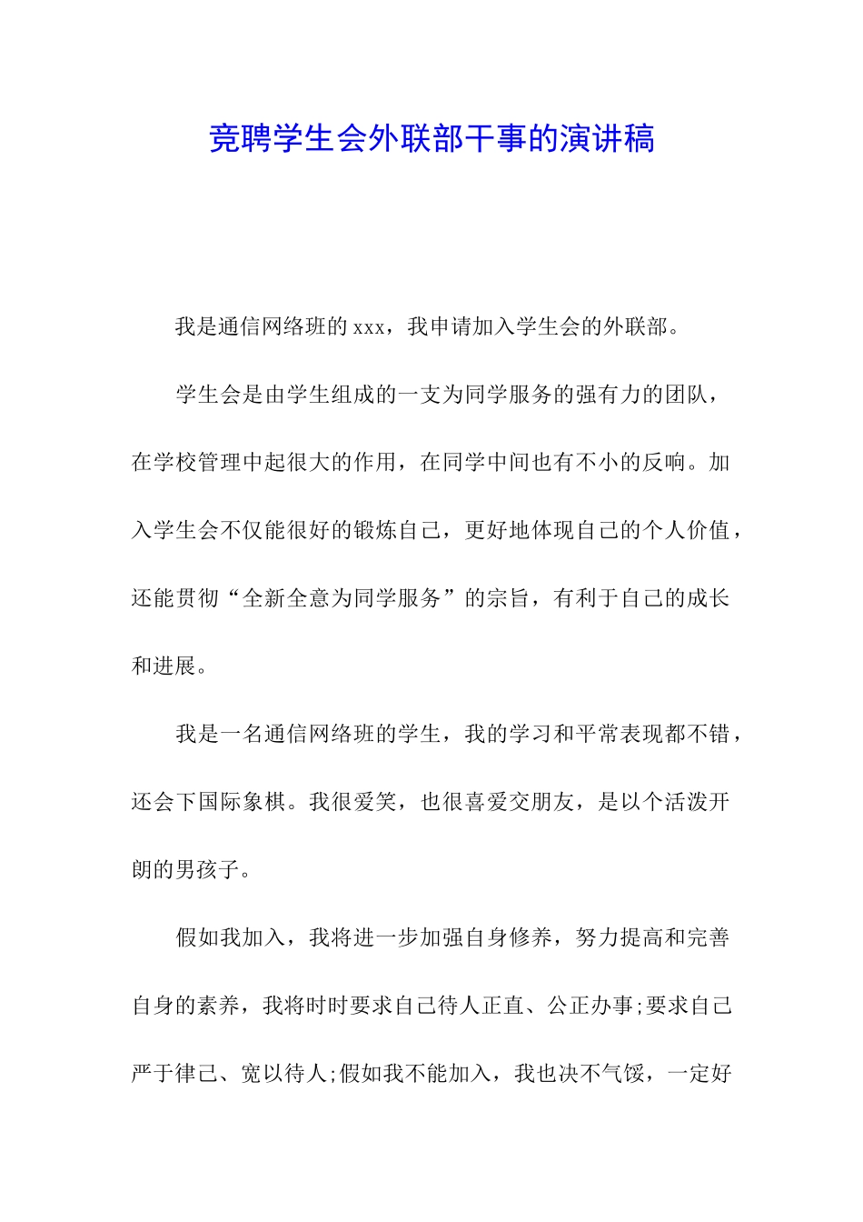 竞聘学生会外联部干事的演讲稿_第1页