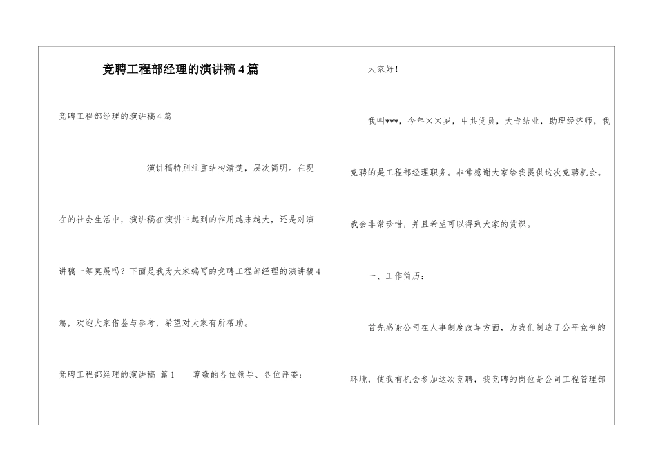 竞聘工程部经理的演讲稿4篇_第1页