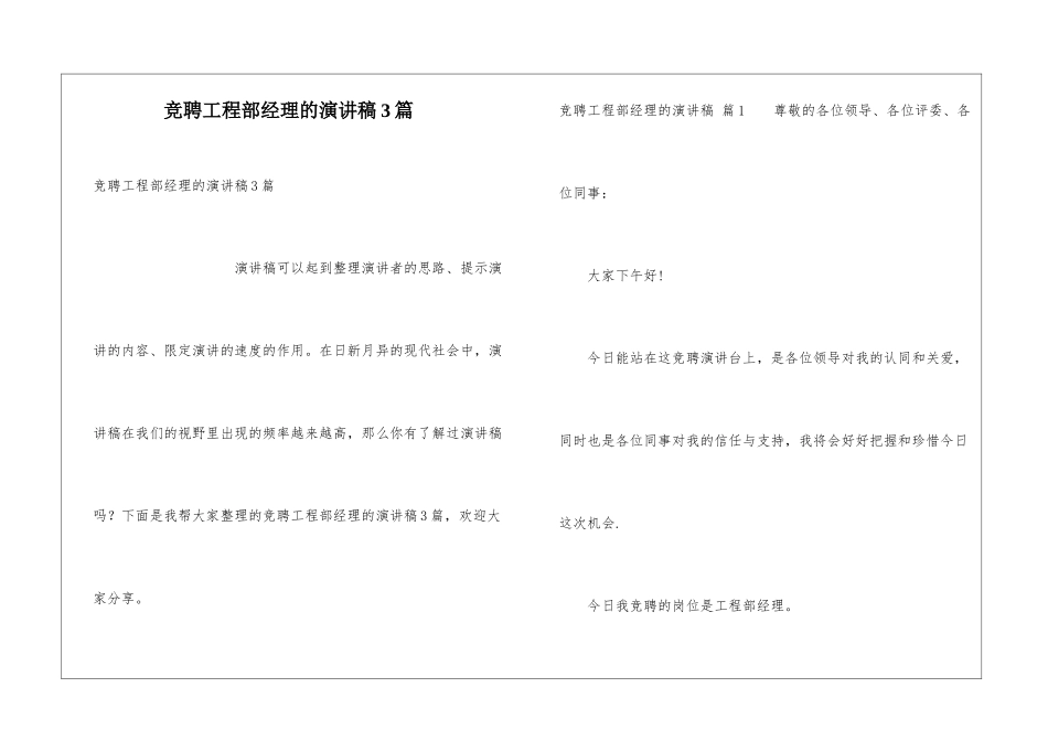竞聘工程部经理的演讲稿3篇_第1页