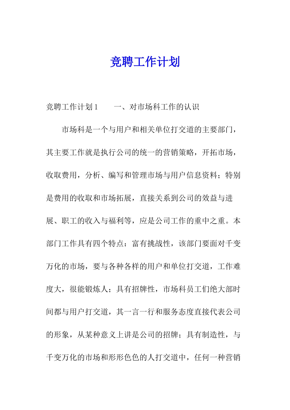 竞聘工作计划_第1页