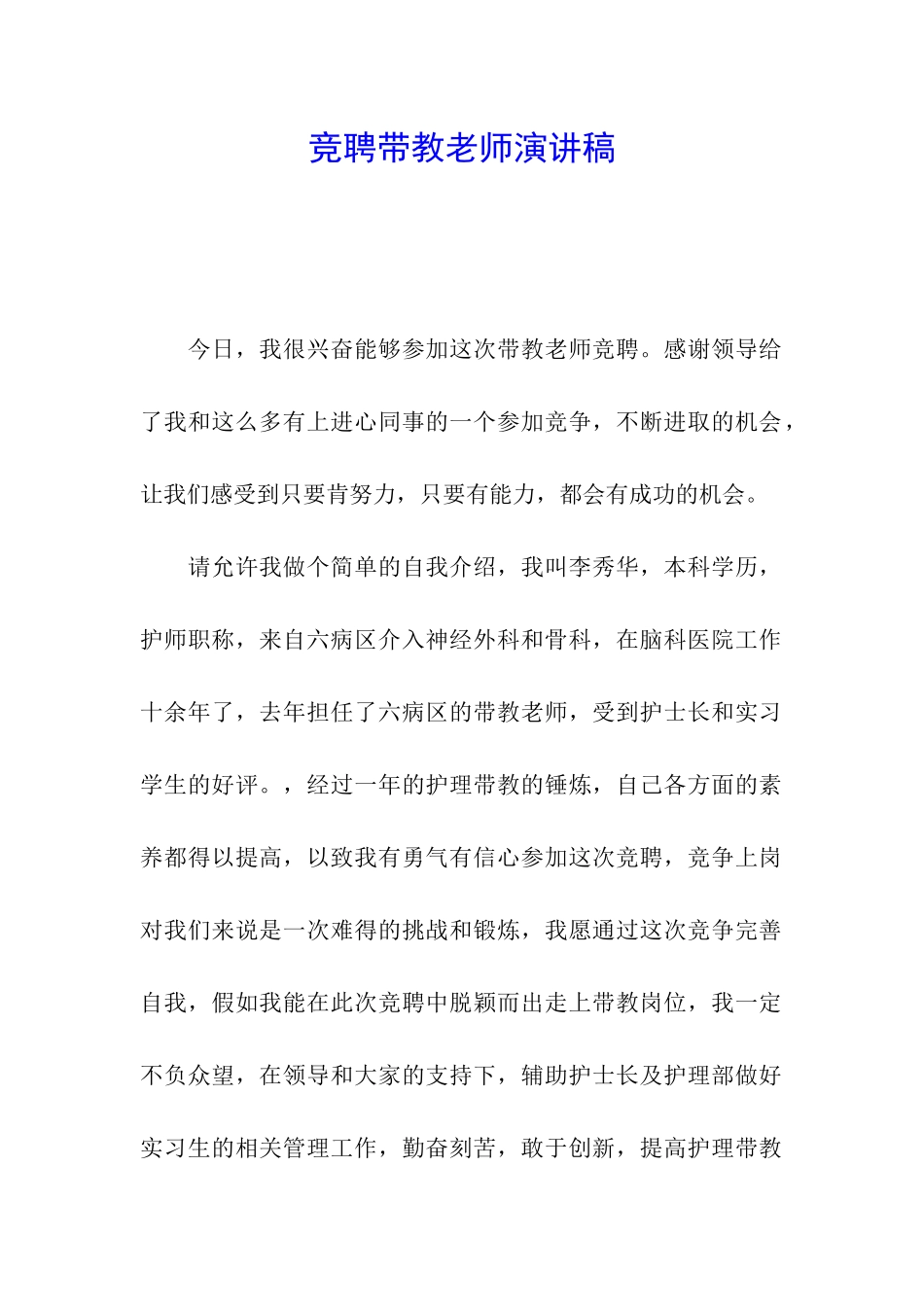 竞聘带教老师演讲稿_第1页